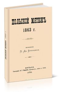 Польский мятеж. 1863 г.
