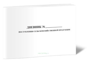 Дневник поступления сельскохозяйственной продукции (Форма № СП-14)