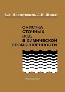 Очистка сточных вод в химической промышленности