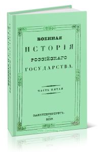 Военная история Российского государства. Часть пятая