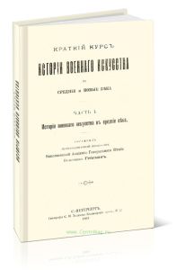 Краткий курс истории военного искусства в средние и новые века. Часть I. История военного искусства в средние века