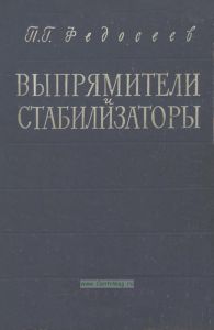 Выпрямители и стабилизаторы