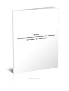 Журнал записи результатов измерения тепловых потоков, проходящих через ограждающую конструкцию
