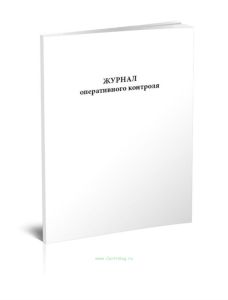 Журнал оперативного контроля