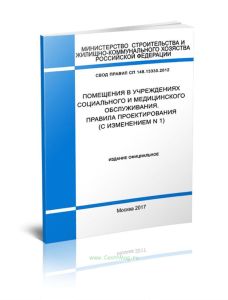 СП 148.13330.2012 Помещения в учреждениях социального и медицинского обслуживания. Правила проектирования 2025 год. Последняя редакция