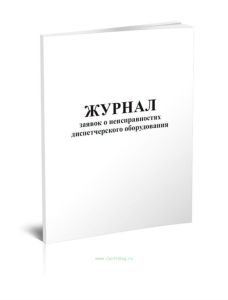 Журнал заявок о неисправностях диспетчерского оборудования