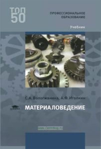 Материаловедение. Учебник