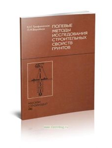 Полевые методы исследования строительных свойств грунтов