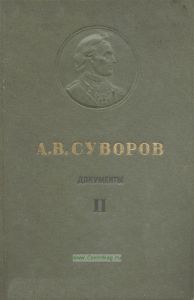 А.В. Суворов. Том 2. Документы