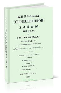 Описание отечественной войны 1812 года. Часть II