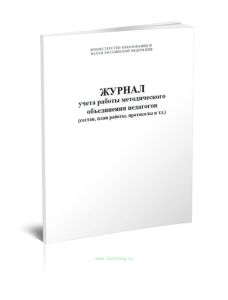 Журнал учета работы методического объединения педагогов (состав, план работы, протоколы и тд.)