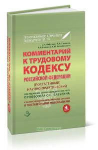 Комментарий к Трудовому Кодексу Российской Федерации (постатейный). 4-е издание