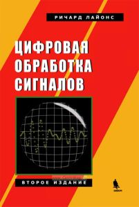 Цифровая обработка сигналов: Второе издание