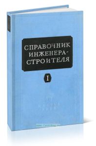 Справочник инженера-строителя. Том 1 (2-й полутом)