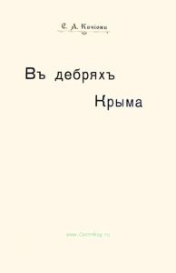 В дебрях Крыма