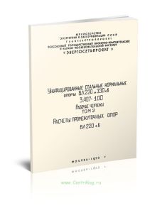 Серия 3.407-100. Унифицированные стальные нормальные опоры ВЛ 220 и 330 кВ. Рабочие чертежи. Том 2. Расчеты промежуточных опор ВЛ 220 кВ