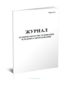 Журнал технического обслуживания и ремонта оборудования (Форма 39 э)