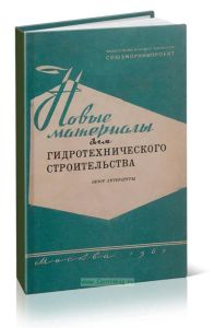 Новые материалы для гидротехнического строительства. Обзор литературы