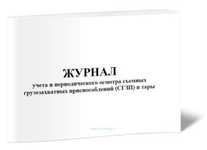 Журнал учета и периодического осмотра съемных грузозахватных приспособлений (СГЗП) и тары