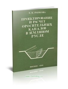 Проектирование и расчет оросительных каналов в земляном русле