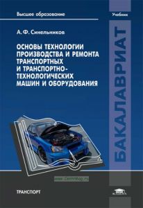 Основы технологии производства и ремонта транспортных и транспортно-технологических машин и оборудования