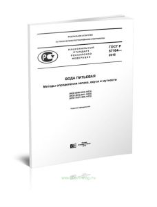 ГОСТ Р 57164-2016 Вода питьевая. Методы определения запаха, вкуса и мутности 2025 год. Последняя редакция