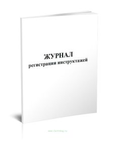 Журнал регистрации инструктажей