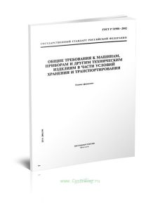 ГОСТ Р 51908-2002 Общие требования к машинам, приборам и другим техническим изделиям в части условий хранения и транспортирования 2025 год. Последняя