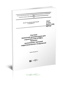 ГОСТ 21.615-88 (СТ СЭВ 6071-87) Система проектной документации для строительства (СПДС). Правила выполнения чертежей гидротехнических сооружений 2025