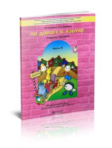 По дороге к Азбуке. Учебное пособие. В 5 ч. Часть 5 (6-7(8) лет)