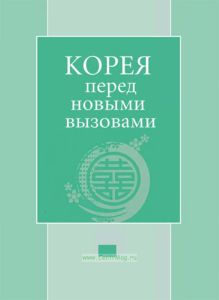 Корея перед новыми вызовами