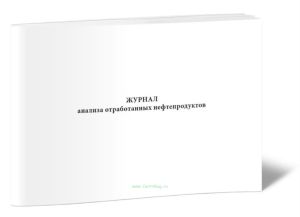 Журнал анализа отработанных нефтепродуктов