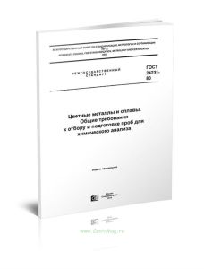 ГОСТ 24231-80 Цветные металлы и сплавы. Общие требования к отбору и подготовке проб для химического анализа 2025 год. Последняя редакция