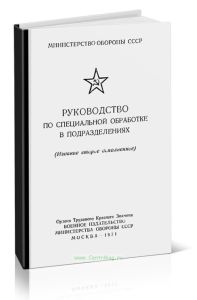 Руководство по специальной обработке в подразделениях