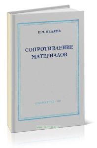 Сопротивление материалов