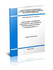 СП 147.13330.2012 Здания для учреждений социального обслуживания. Правила реконструкции 2025 год. Последняя редакция