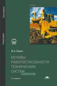 Основы работоспособности технических систем