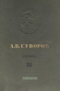 А.В. Суворов. Том 3. 1791-1798. Документы, схемы