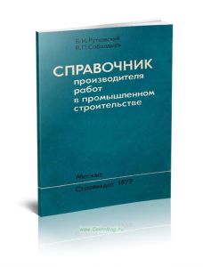 Справочник производителя работ в промышленном строительстве