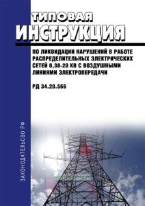РД 34.20.566 Типовая инструкция по ликвидации нарушений в работе распределительных электрических сетей 0,38-20 кВ с воздушными линиями электропередачи