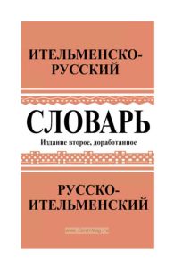 Словарь ительменско-русский и русско-ительменский. Около 4 000 слов. Пособие для учащихся начальной школы (2-е издание, доработанное)