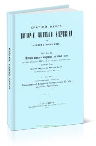 Краткий курс истории военного искусства в средние и новые века. Часть II. История военного искусства в новые века до века Людовика XIV и Петра Великог