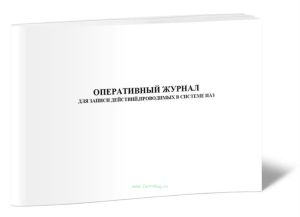 Оперативный журнал для записи действий, проводимых в системе ПАЗ