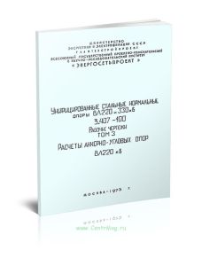 Серия 3.407-100. Унифицированные стальные нормальные опоры ВЛ 220 и 330 кВ. Рабочие чертежи. Том 3. Расчеты анкерно-угловых опор ВЛ 220 кВ