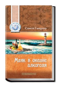 Маяк в океане алкоголя