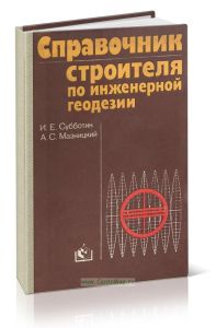 Справочник строителя по инженерной геодезии