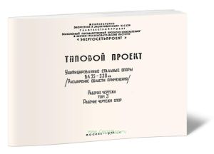 Серия 5736тм. Унифицированные стальные опоры ВЛ 35-330 кВ. Рабочие чертежи. Том 3. Рабочие чертежи опор