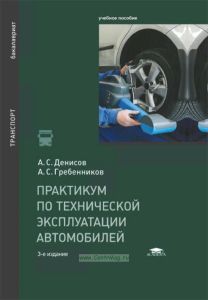 Практикум по технической эксплуатации автомобилей
