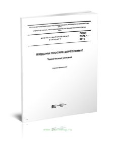 ГОСТ 33757-2016 Поддоны плоские деревянные. Технические условия 2025 год. Последняя редакция