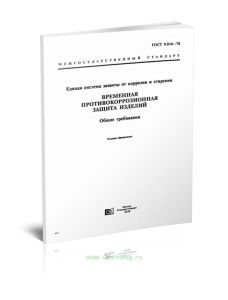 ГОСТ 9.014-78 Единая система защиты от коррозии и старения. Временная противокоррозионная защита изделий. Общие требования 2025 год. Последняя редакци